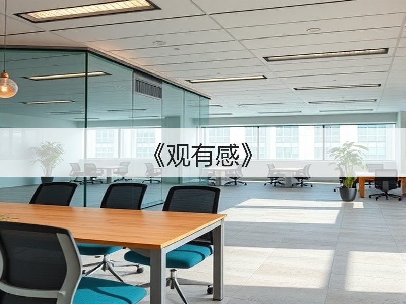 《观有感》