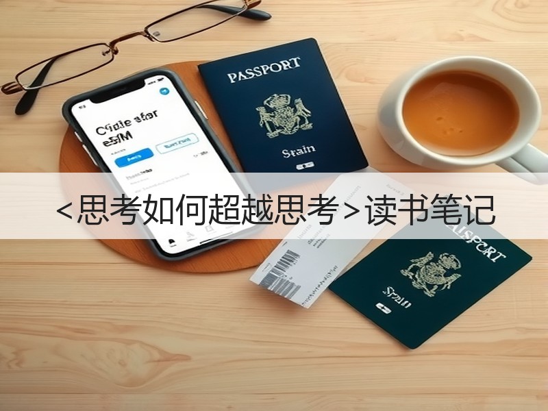 <思考如何超越思考>读书笔记