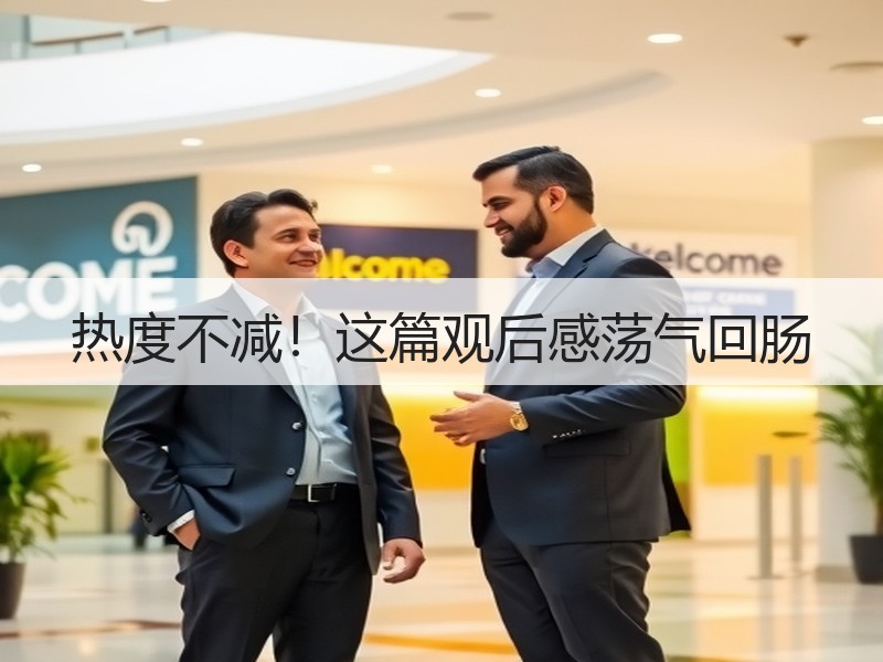 热度不减！这篇观后感荡气回肠