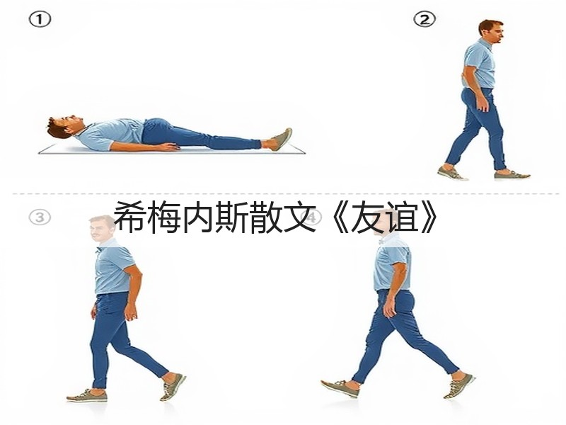 希梅内斯散文《友谊》