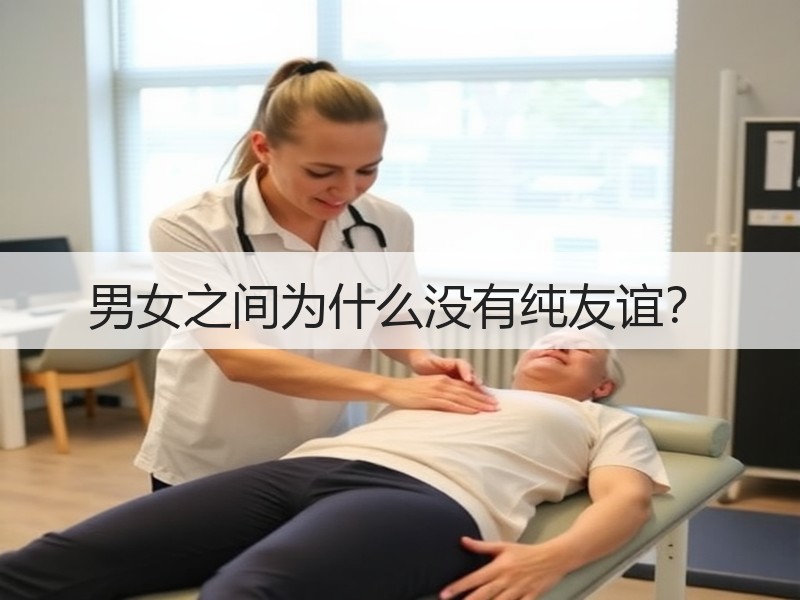 男女之间为什么没有纯友谊？