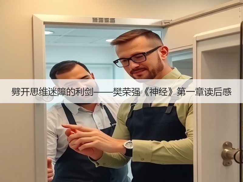 劈开思维迷障的利剑——樊荣强《神经》第一章读后感