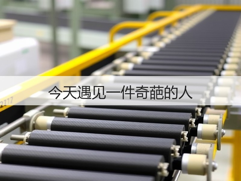 今天遇见一件奇葩的人