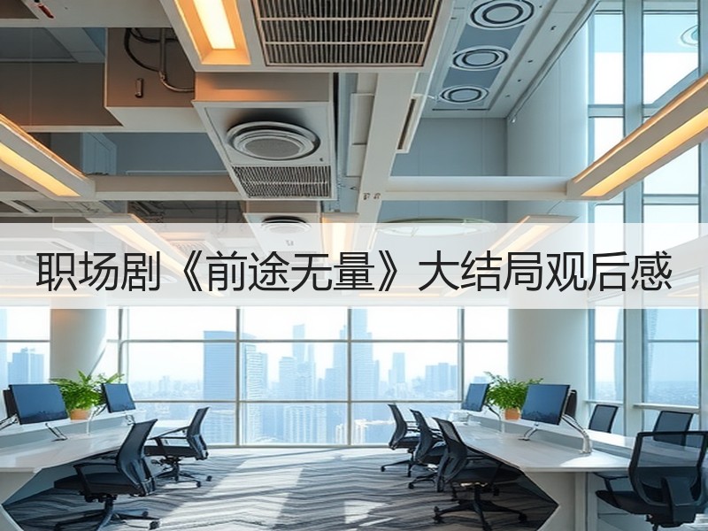 职场剧《前途无量》大结局观后感