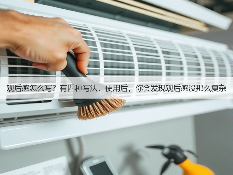观后感怎么写？有四种写法，使用后，你会发现观后感没那么复杂