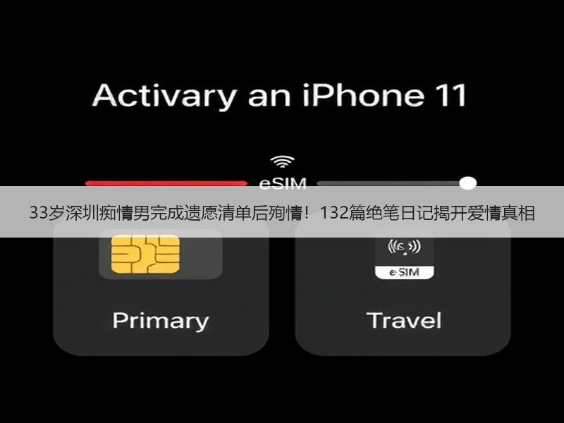 33岁深圳痴情男完成遗愿清单后殉情！132篇绝笔日记揭开爱情真相