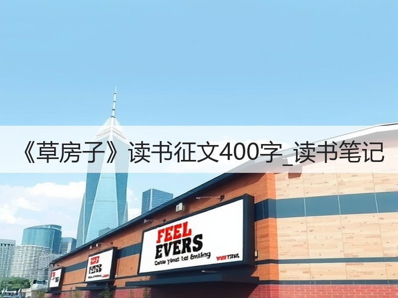 《草房子》读书征文400字_读书笔记