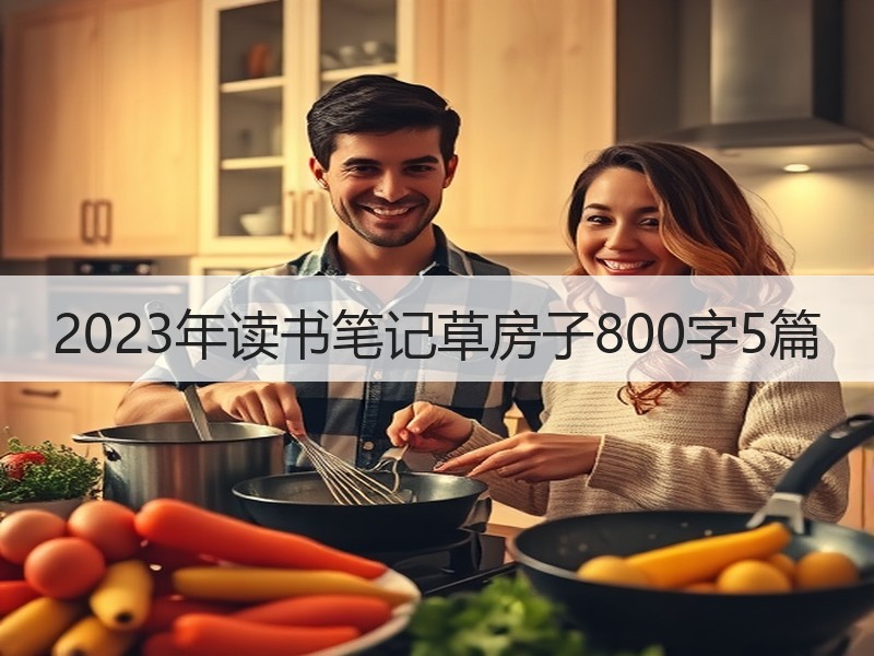 2023年读书笔记草房子800字5篇