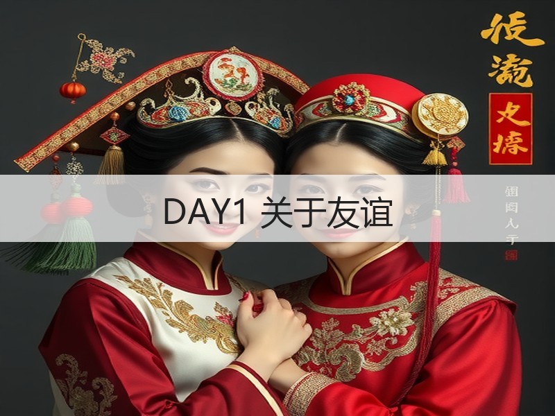 DAY1 关于友谊