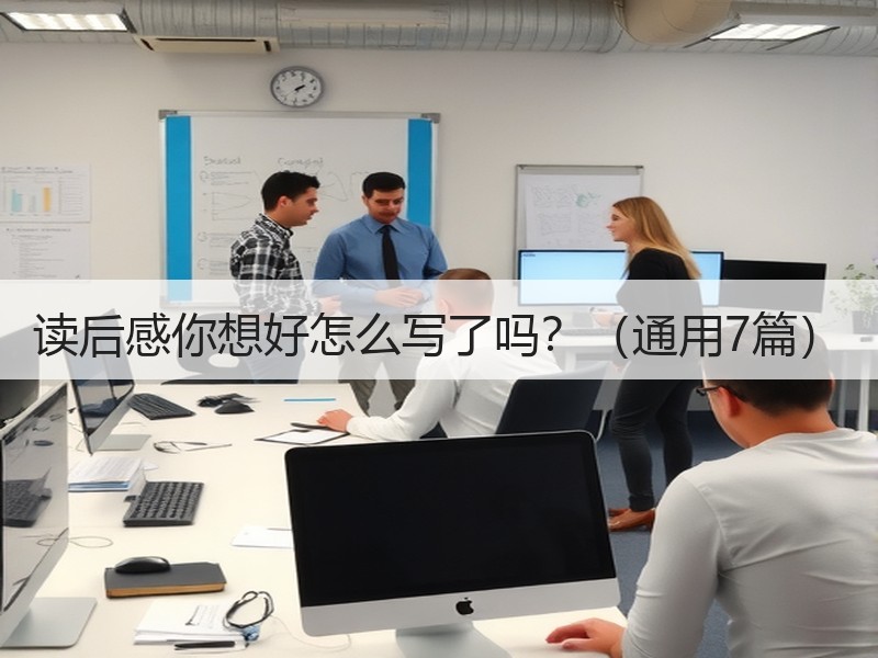 读后感你想好怎么写了吗？（通用7篇）