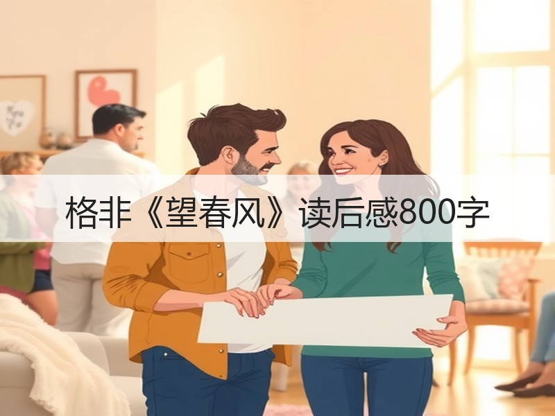 格非《望春风》读后感800字