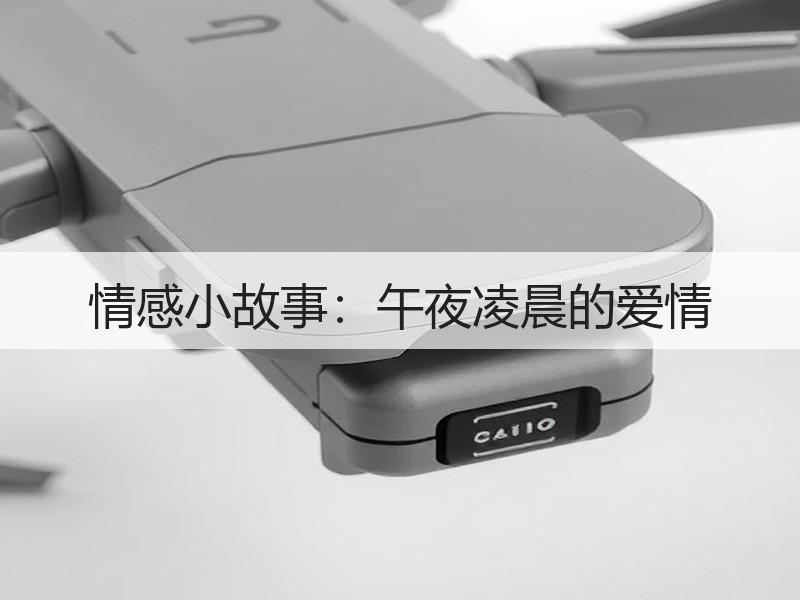 情感小故事：午夜凌晨的爱情