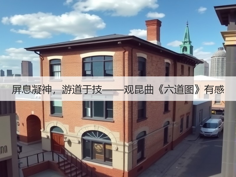 屏息凝神，游道于技——观昆曲《六道图》有感