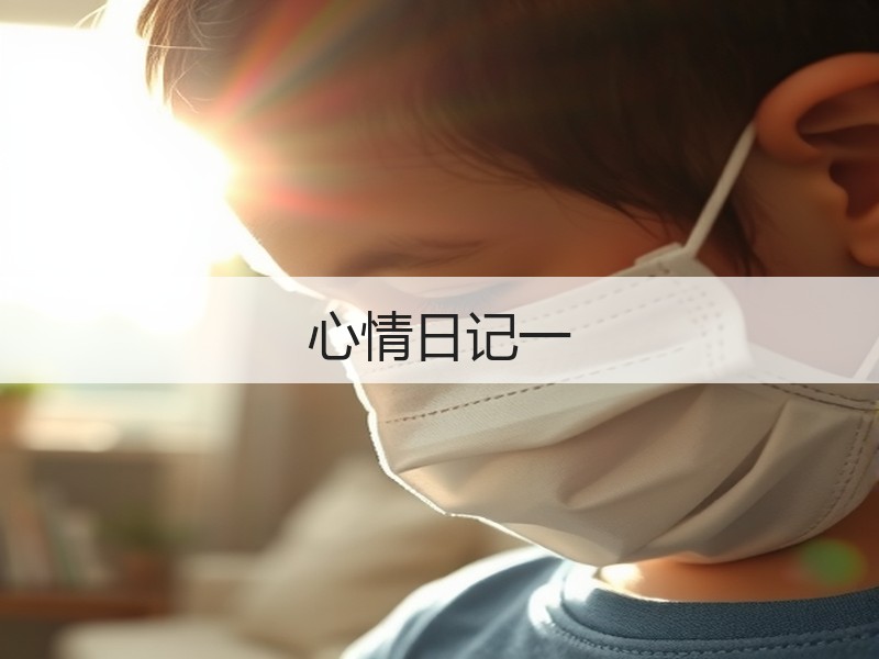 心情日记一