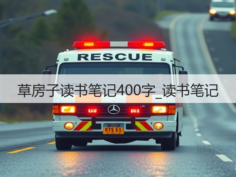草房子读书笔记400字_读书笔记