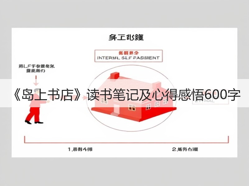 《岛上书店》读书笔记及心得感悟600字