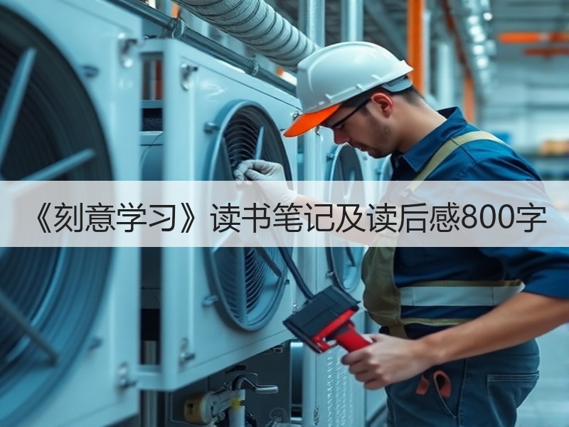 《刻意学习》读书笔记及读后感800字