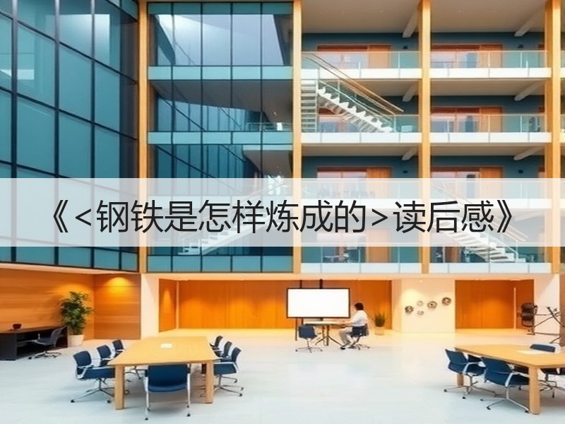 《<钢铁是怎样炼成的>读后感》