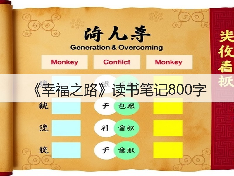 《幸福之路》读书笔记800字