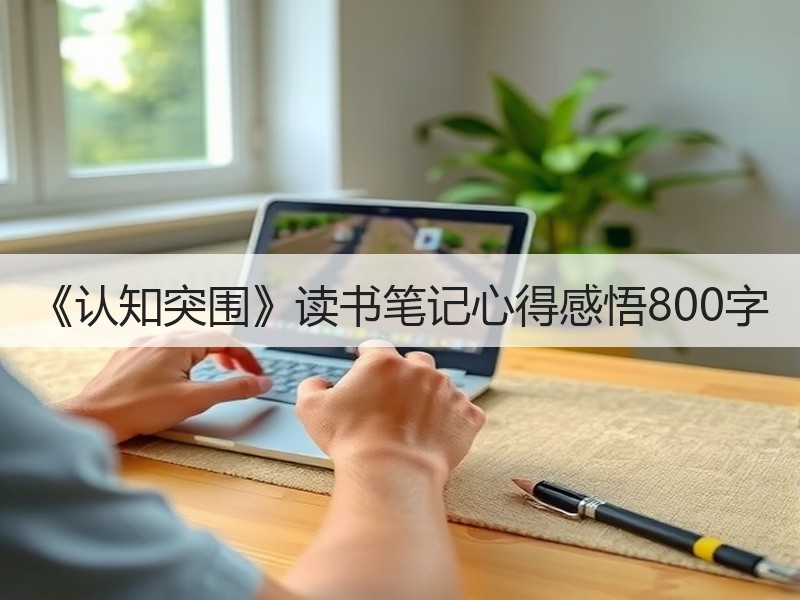 《认知突围》读书笔记心得感悟800字