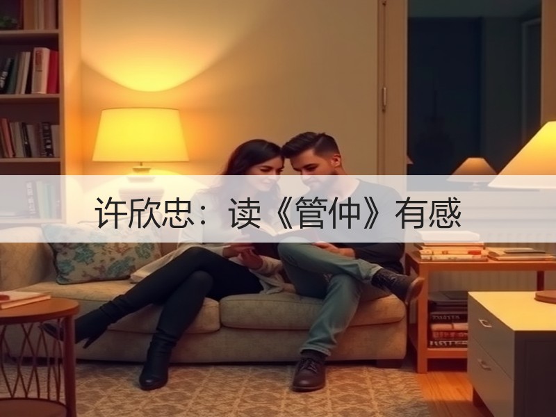 许欣忠：读《管仲》有感
