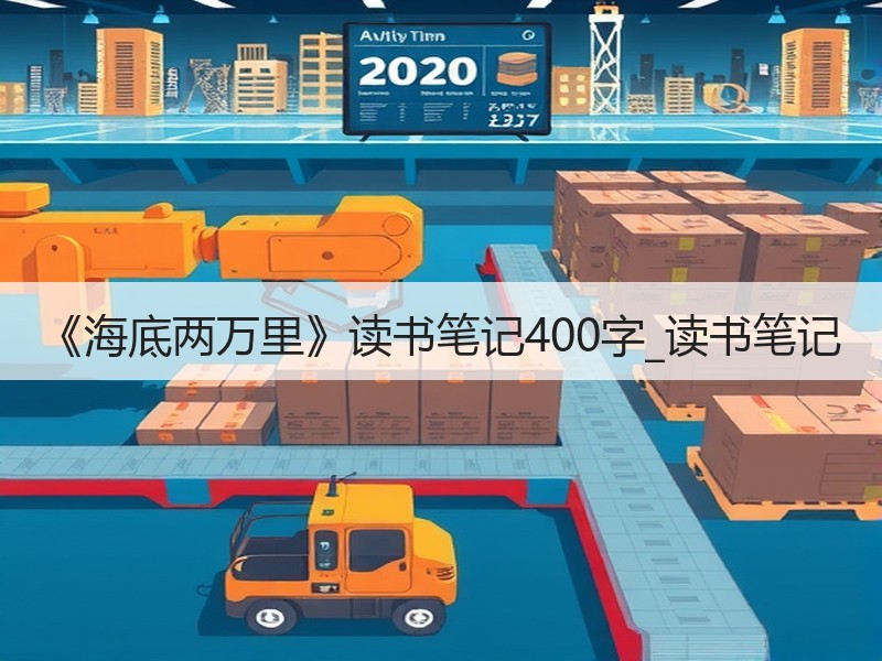 《海底两万里》读书笔记400字_读书笔记