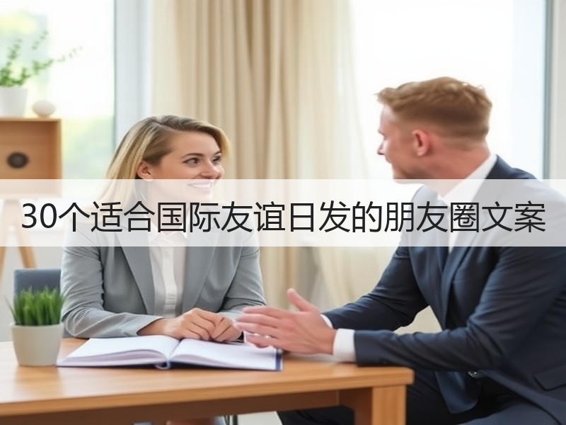 30个适合国际友谊日发的朋友圈文案