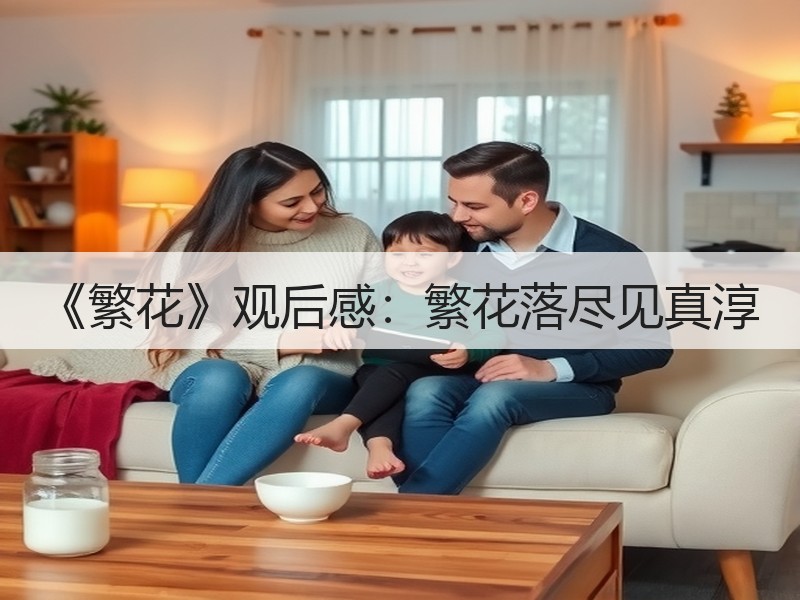 《繁花》观后感：繁花落尽见真淳