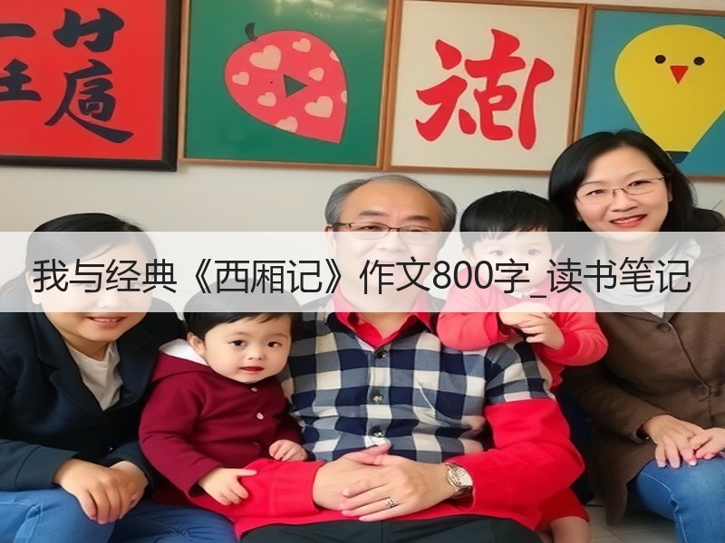 我与经典《西厢记》作文800字_读书笔记