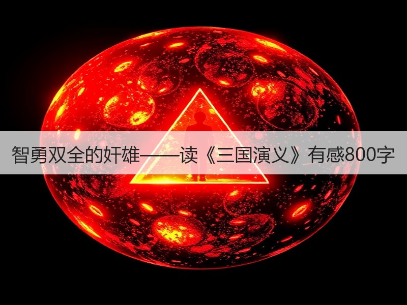 智勇双全的奸雄——读《三国演义》有感800字