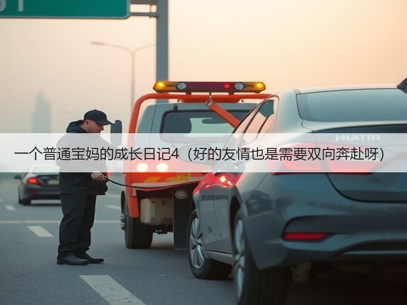 一个普通宝妈的成长日记4（好的友情也是需要双向奔赴呀）