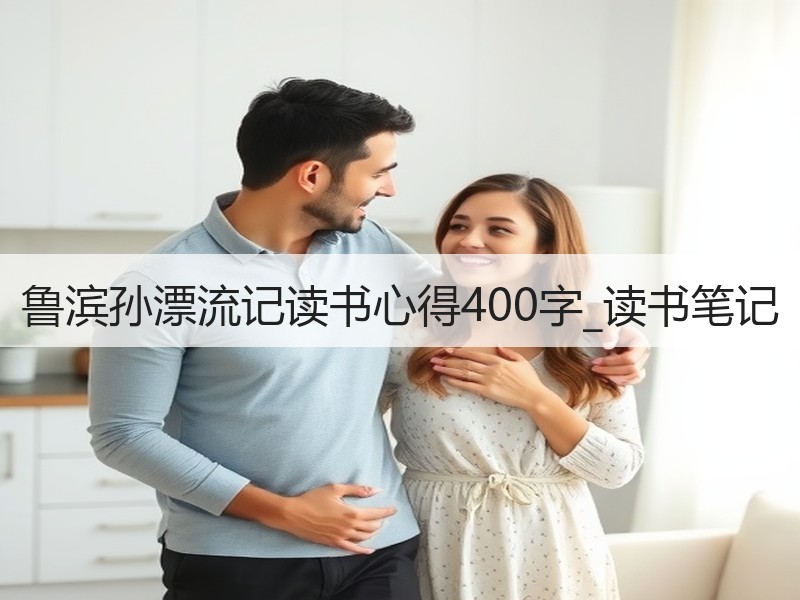 鲁滨孙漂流记读书心得400字_读书笔记