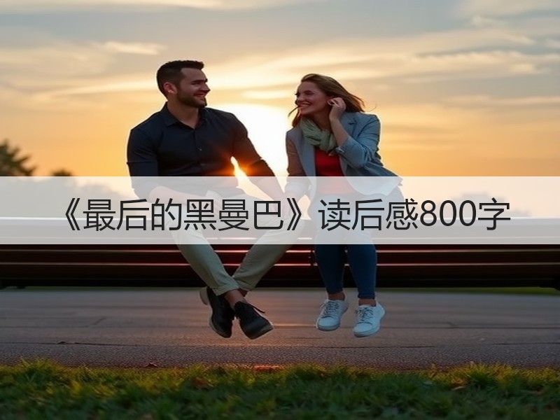 《最后的黑曼巴》读后感800字
