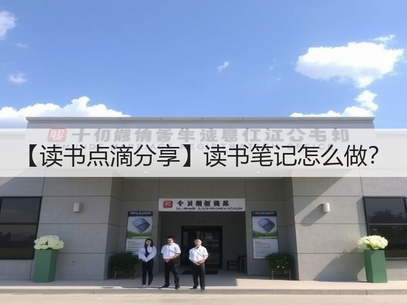 【读书点滴分享】读书笔记怎么做？