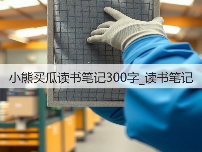 小熊买瓜读书笔记300字_读书笔记