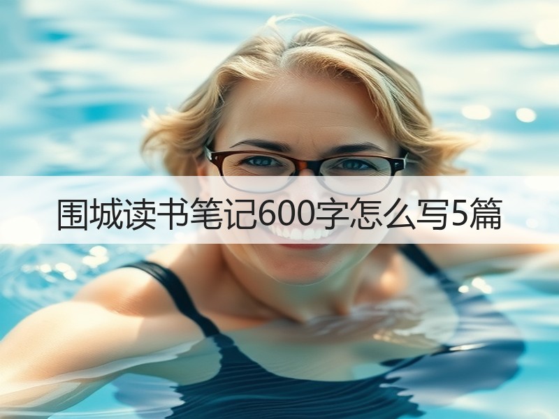 围城读书笔记600字怎么写5篇