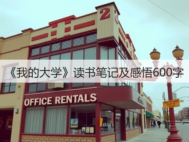 《我的大学》读书笔记及感悟600字