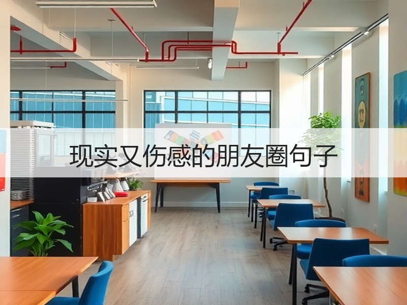 现实又伤感的朋友圈句子