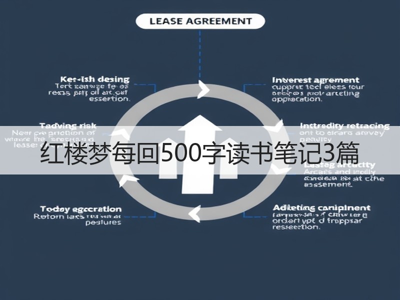 红楼梦每回500字读书笔记3篇