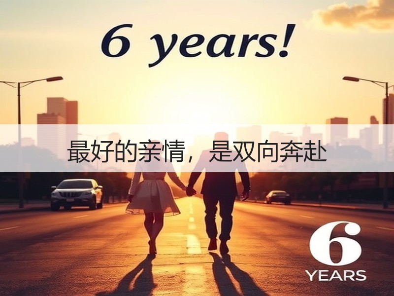 最好的亲情，是双向奔赴