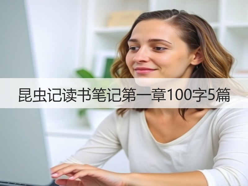 昆虫记读书笔记第一章100字5篇