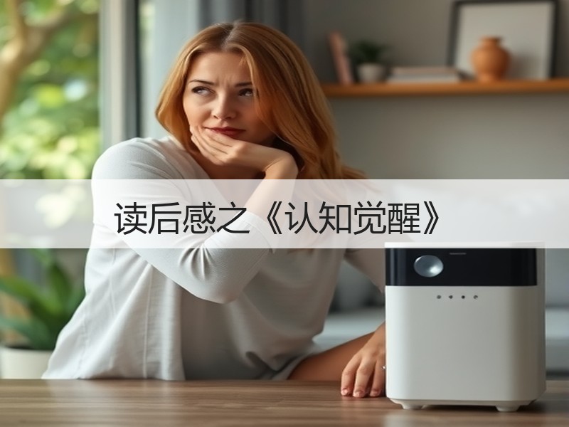 读后感之《认知觉醒》