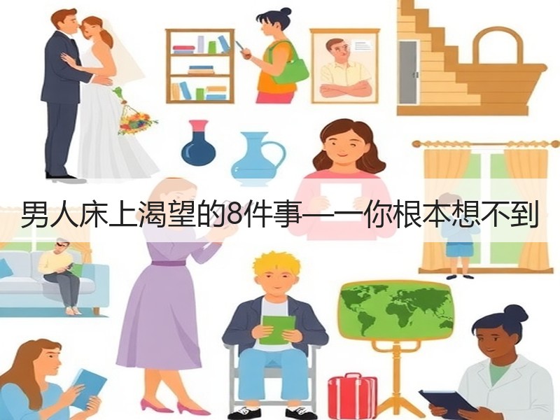 男人床上渴望的8件事—一你根本想不到