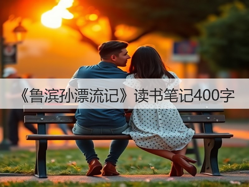 《鲁滨孙漂流记》读书笔记400字