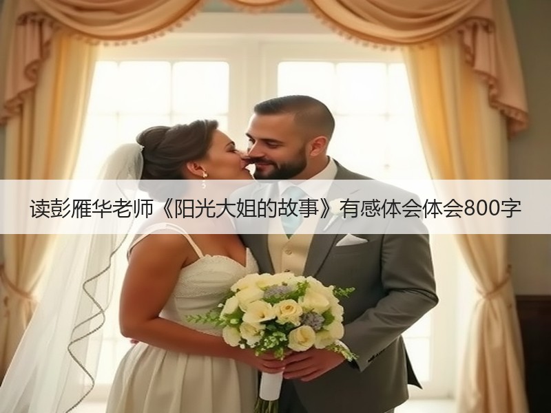 读彭雁华老师《阳光大姐的故事》有感体会体会800字