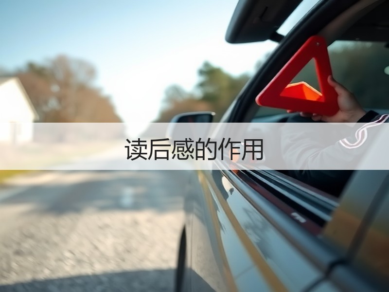读后感的作用