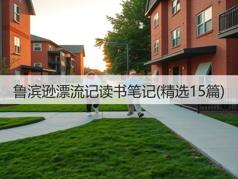 鲁滨逊漂流记读书笔记(精选15篇)