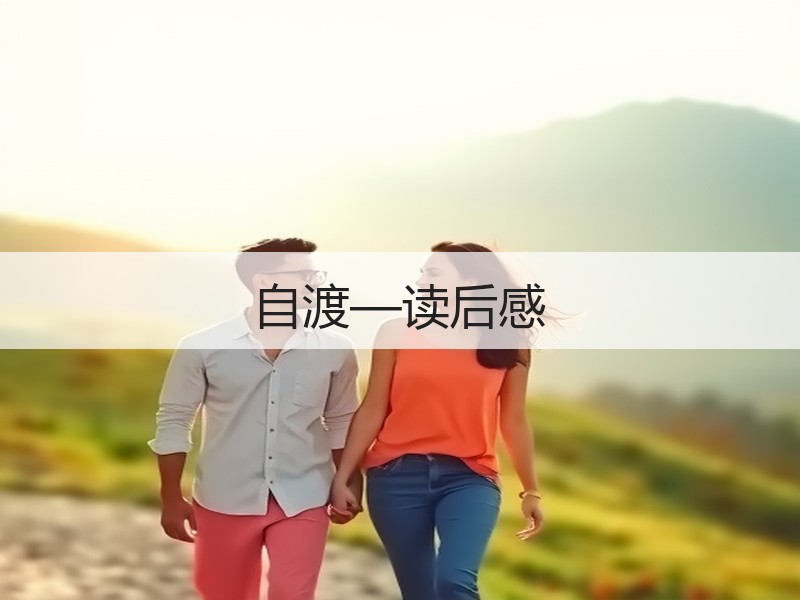 自渡—读后感