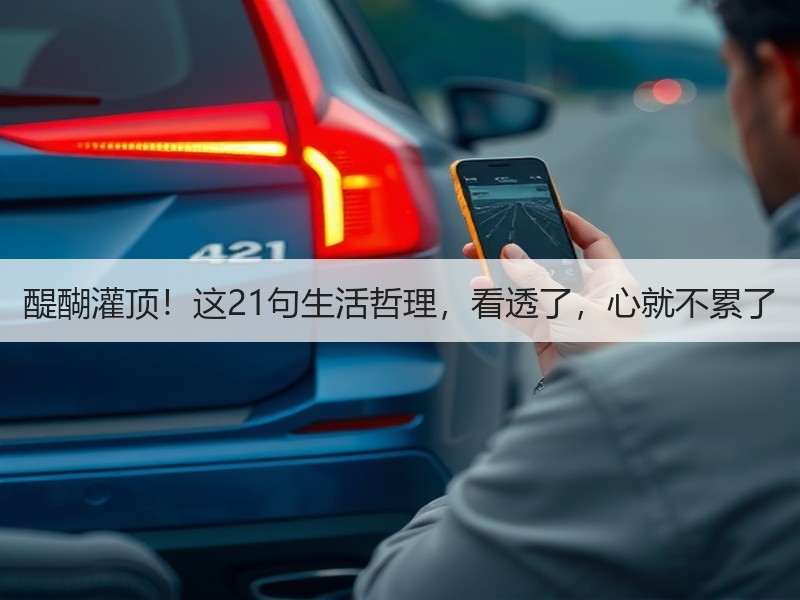 醍醐灌顶！这21句生活哲理，看透了，心就不累了