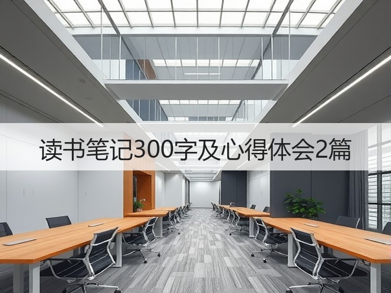 读书笔记300字及心得体会2篇